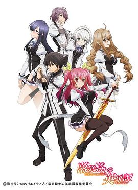Rakudai Kishi no Cavalry[電影解說]