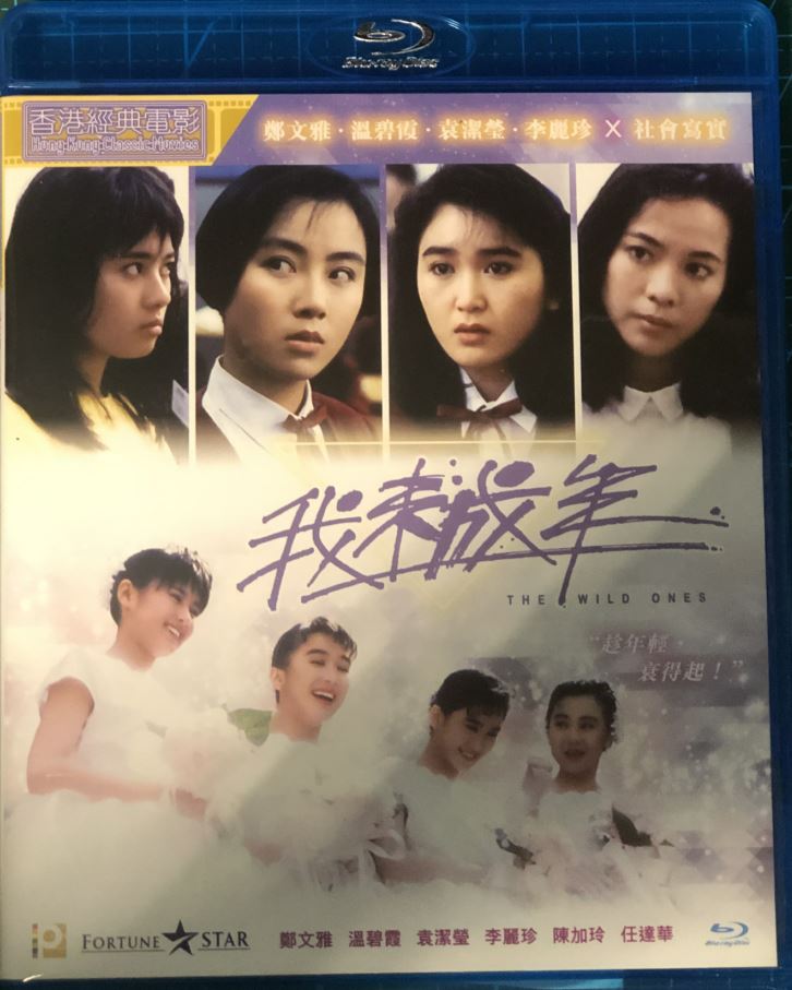 我未成年1989[電影解說]