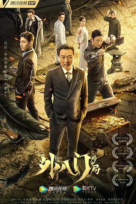 外八門之局中局[電影解說]