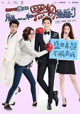 所以，和黑粉結婚了
