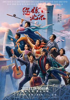 您好，北京[電影解說]