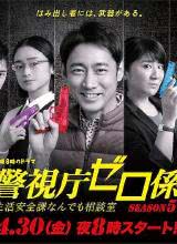 警視廳零系：生活安全科萬能咨詢室第五季