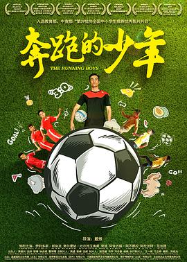 奔跑的少年[電影解說]
