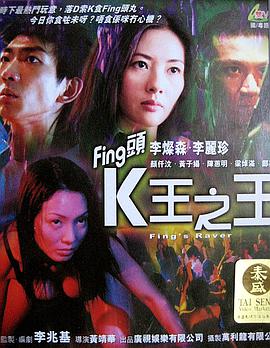 fing頭k王之王