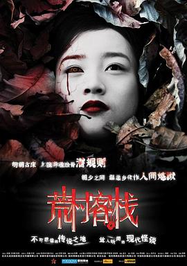 荒村客棧[電影解說]