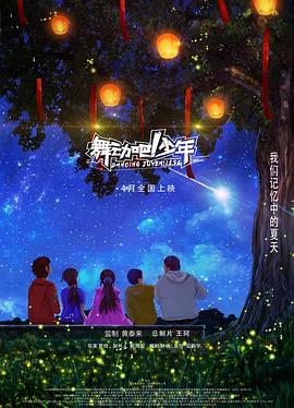 舞動(dòng)吧！少年