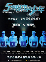 五個嚇鬼的少年國語