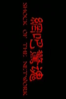 網(wǎng)吧驚魂國語
