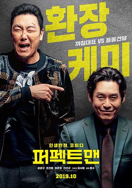完美男人2019[電影解說]