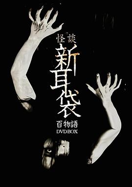 怪談新耳袋 百物語[電影解說]