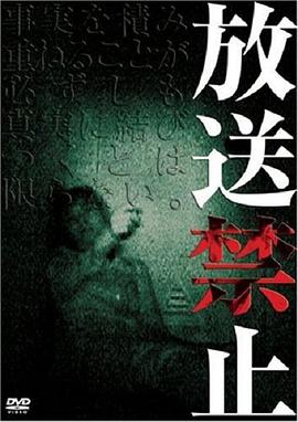 放送禁止[電影解說(shuō)]