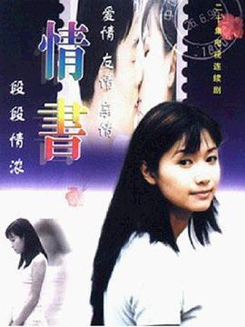 情書(shū)1999