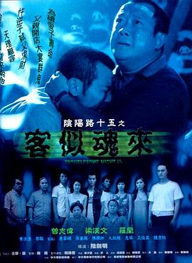 陰陽路15：客似魂來[電影解說]
