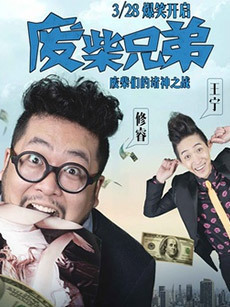廢柴兄弟