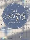 人妖學(xué)院