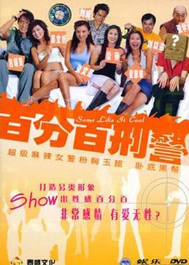 新扎師姐3：百分百型警國語