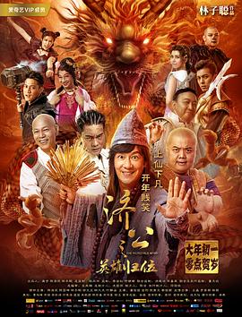 濟公之英雄歸位[電影解說]