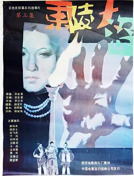 東陵大盜三