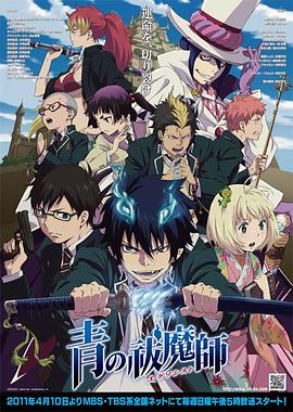 青之驅魔師[電影解說]