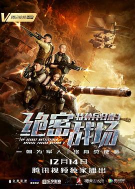 特種兵歸來3：絕密戰(zhàn)場[電影解說]