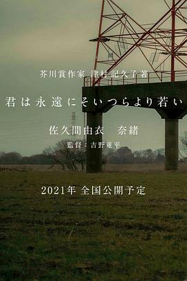 你永遠(yuǎn)比那些家伙年輕