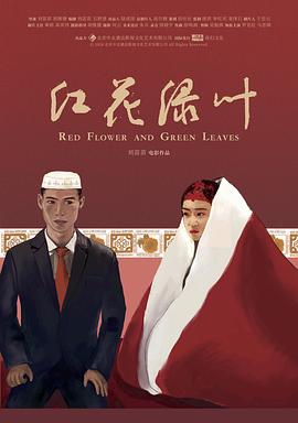 紅花綠葉[電影解說]