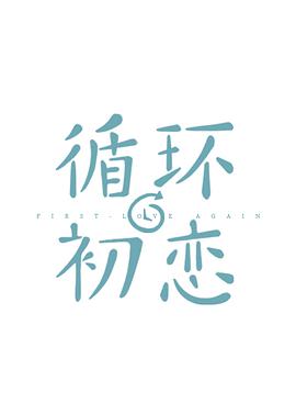 循環(huán)初戀