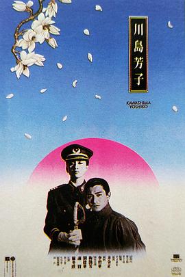 川島芳子1990國(guó)語(yǔ)