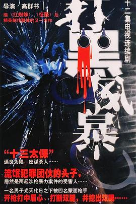 打黑風(fēng)暴[電影解說(shuō)]