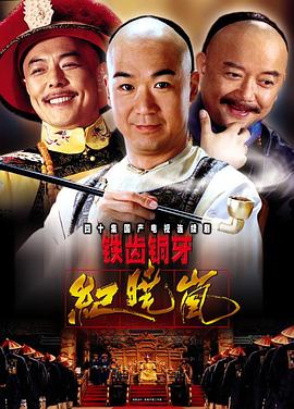 鐵齒銅牙紀(jì)曉嵐[電影解說]