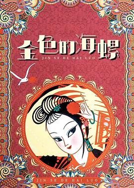 金色的海螺[電影解說(shuō)]