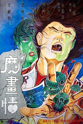 魔畫情[電影解說]