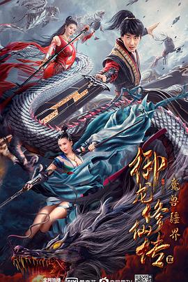 御龍修仙傳2：魔獸疆界[電影解說]