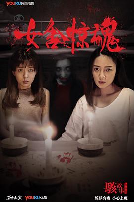 駭故事之女舍驚魂[電影解說]