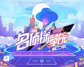 明星大偵探之名偵探學(xué)院第二季
