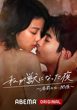 我變成野獸的夜晚~無名的關(guān)系
