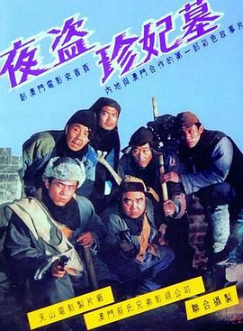 夜盜珍妃墓[電影解說]