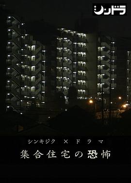 公共住宅的恐怖[電影解說]