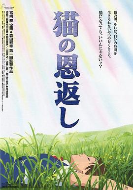 貓的報(bào)恩2002[電影解說(shuō)]