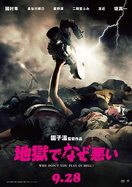地獄為何惡劣[電影解說]