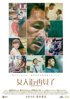 女人街，再見了[電影解說(shuō)]