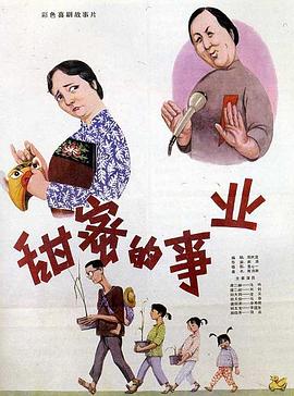 甜蜜的事業(yè)[電影解說]