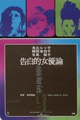 女優(yōu)的告白[電影解說]