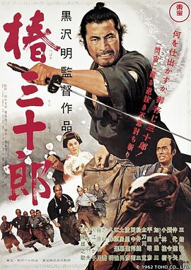 椿三十郎1962[電影解說]