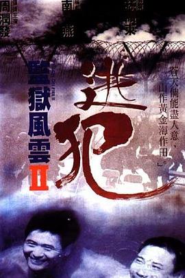 監(jiān)獄風(fēng)云2：逃犯[電影解說]