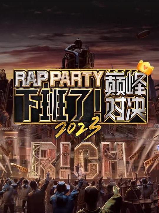 下班了！巔峰對決