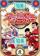 2022湖南衛(wèi)視元宵喜樂(lè)會(huì)