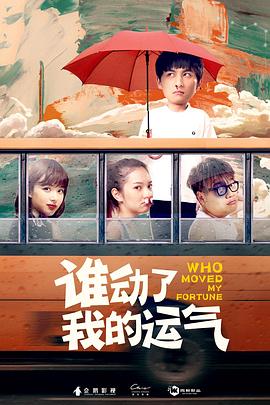 誰動了我的運氣[電影解說]