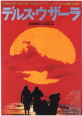 德爾蘇·烏扎拉1975[電影解說]