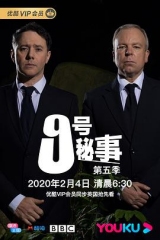 9號(hào)秘事第五季